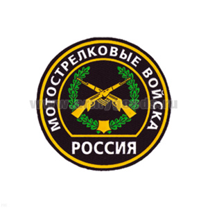 Шеврон пластизолевый Россия Мотострелк. войска (кругл. с эмбл. и надп.)