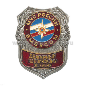 Нагр. зн. мет. МЧС Дежурный по воинскому эшелону