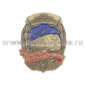 Значок мет. Почетный железнодорожник (ОАО "РЖД")