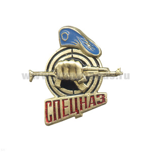 Значок мет. Спецназ (кулак с автоматом без венка) голуб. берет