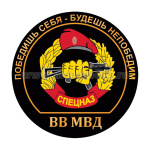 Наклейка круглая (d=10 см) Спецназ ВВ МВД (Победишь себя - будешь непобедим)