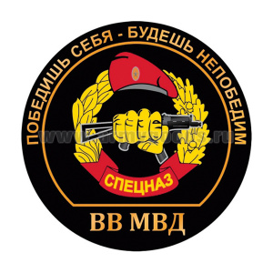 Наклейка круглая (d=10 см) Спецназ ВВ МВД (Победишь себя - будешь непобедим)