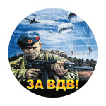 Наклейка круглая (d=10 см) За ВДВ (десантник)