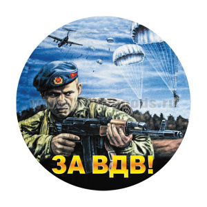 Наклейка круглая (d=10 см) За ВДВ (десантник)