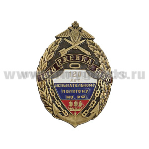 Значок мет. 120 лет испытательному полигону МО РФ 1878-1998, лат.