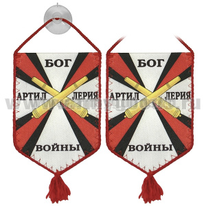 Вымпел шелкография автомоб. на присоске Артиллерия - Бог войны