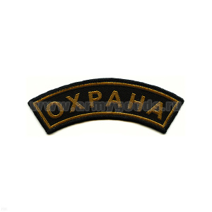 Нашивка на рукав дугов. тканая Охрана