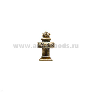 Значок мет. Законъ (столбик) лат. на пимсе