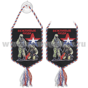 Вымпел шелкография автомоб. на присоске Вежливые люди (пятиуг.)