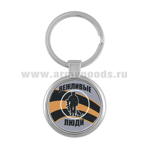 Брелок мет. Вежливые люди