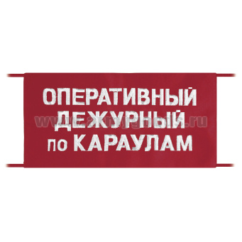 Повязка на рукав красная Оперативный дежурный по караулам