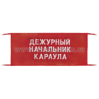 Повязка на рукав красная Дежурный начальник караула