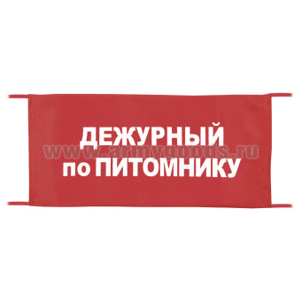 Повязка на рукав красная Дежурный по питомнику