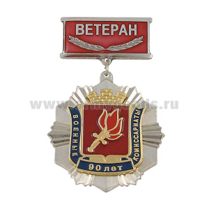 Медаль 90 лет военным комиссариатам (на планке - Ветеран, смола)