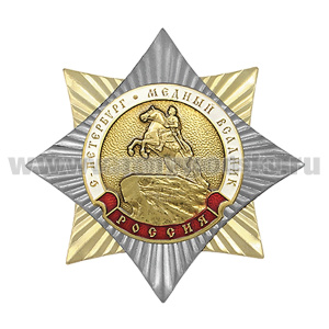 Значок мет. Орден-звезда С-Петербург Медный всадник