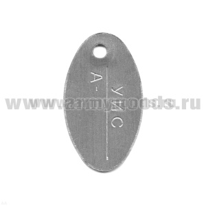 Жетон овал. (нерж. ст.) УИС А -