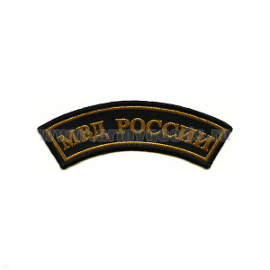 Нашивка на рукав дугов. тканая МВД России