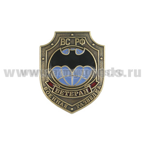 Значок мет. Ветеран военной разведки ВС РФ