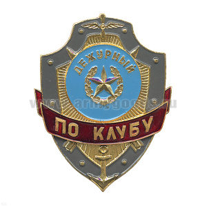 Нагр. зн. мет. Дежурный по клубу