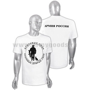 Футболка с надп. черной краской белая Вежливые люди (Вежливые, добрые, свои) на спине - Армия России