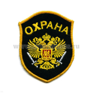 Шеврон вышит. Охрана (орел с 2 мечами)