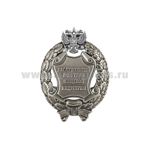 Значок мет. Заслуженный работник пищевой индустрии Российской Федерации