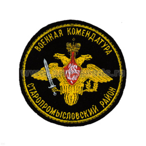 Шеврон вышит. Военная комендатура Старопромысловский район