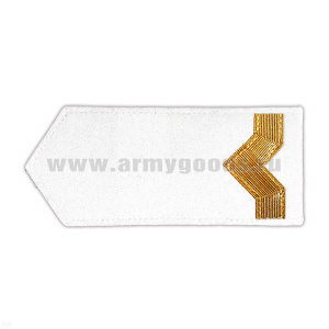 Погоны реч.фл. (жестк., галун) белые: 5 катег.