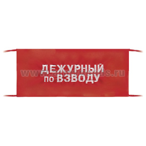 Повязка на рукав красная Дежурный по взводу