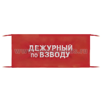 Повязка на рукав красная Дежурный по взводу