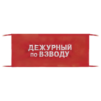 Повязка на рукав красная Дежурный по взводу