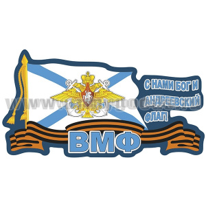 Наклейка ВМФ С нами Бог и Андреевский флаг! (60x32 см)