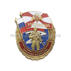 Значок мет. Z Росгвардия (Участнику СВО)