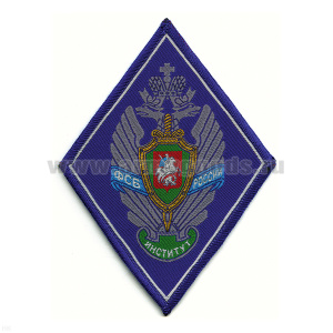 Шеврон тканый Институт ФСБ г. Москва (ромб)