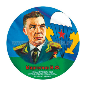 Наклейка круглая (d=10 см) Маргелов В.Ф.