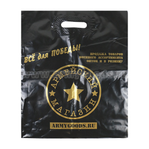 Пакет п/эт  с логотипом "Армейского магазина" средний (38x45 см) черный