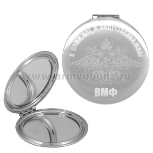 Зеркало карманное с лазерной гравировкой ВМФ (С нами Бог и Андреевский флаг)