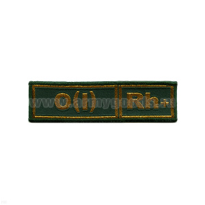 Нашивка на грудь тканая Гр. кр. О (I) положит. (зел. фон)