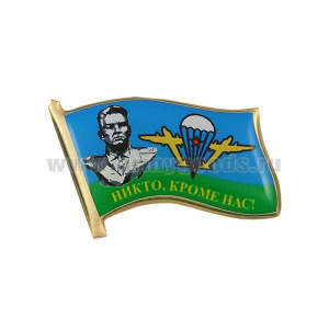 Значок мет. Флажок Никто, кроме нас! (флаг ВДВ, Маргелов) заливка смолой, на пимсе