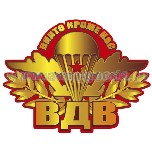 Наклейка ВДВ (Никто кроме нас) эмблема ВДВ СССР (40x30,6 см)