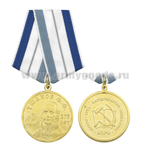 Медаль 275 лет со дня рождения Ф.Ф. Ушакова (КПРФ)