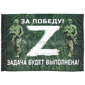 Флаг Z За победу! Задача будет выполнена! (Бойцы, буква Z белая) 90х135 см