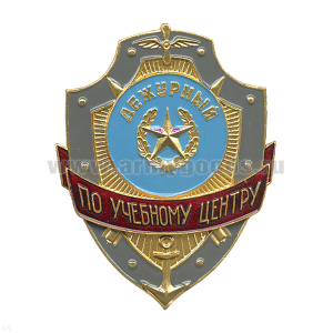 Нагр. зн. мет. Дежурный по учебному центру