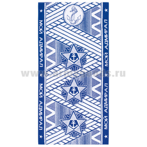 Пол-це махровое Мой адмирал (75х150 см)