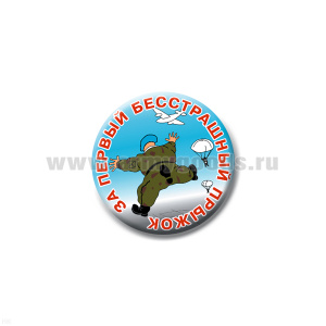 Значок сув. пласт. мал. За первый бесстрашый прыжок (берет голуб.)