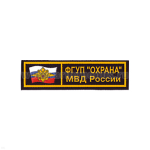 Нашивка на грудь пластизол. ФГУП "Охрана" МВД России (флаг и орел)