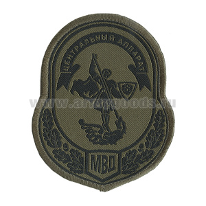 Шеврон тканый Центр. аппарат МВД (полевой)