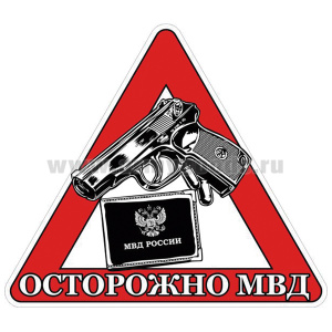 Наклейка на автомоб. Осторожно МВД