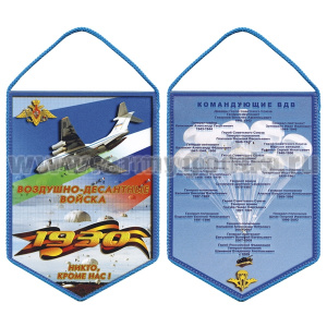 Вымпел шелкография ВДВ 1930 (со списком командующих ВДВ)