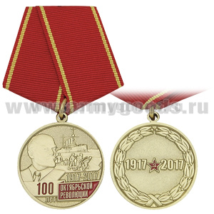 Медаль 100 лет Октябрьской революции 1917-2017